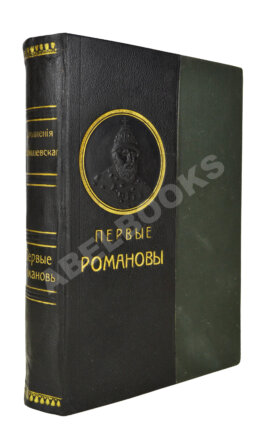 Валишевский, К.Ф. Первые Романовы