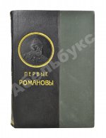 Валишевский, К.Ф. Первые Романовы