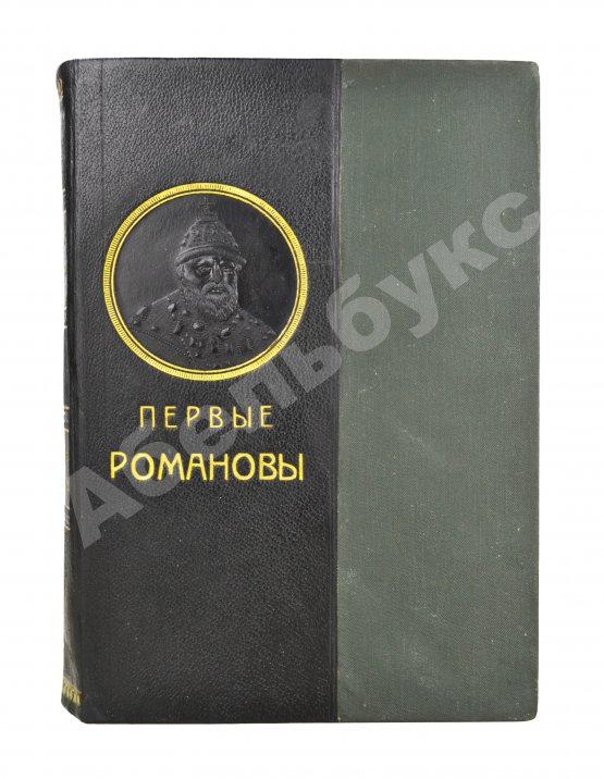 Антикварная книга Валишевский, К.Ф. Первые Романовы