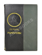 Валишевский, К.Ф. Первые Романовы