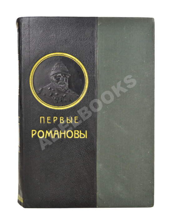 Антикварная книга Валишевский, К.Ф. Первые Романовы