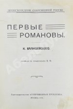 Валишевский, К.Ф. Первые Романовы