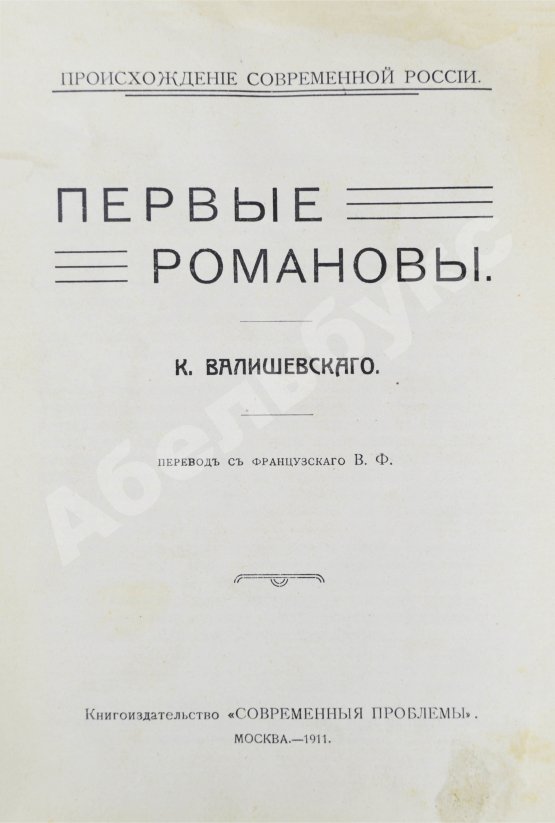 Антикварная книга Валишевский, К.Ф. Первые Романовы