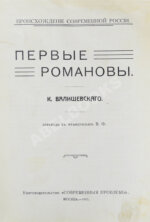 Валишевский, К.Ф. Первые Романовы