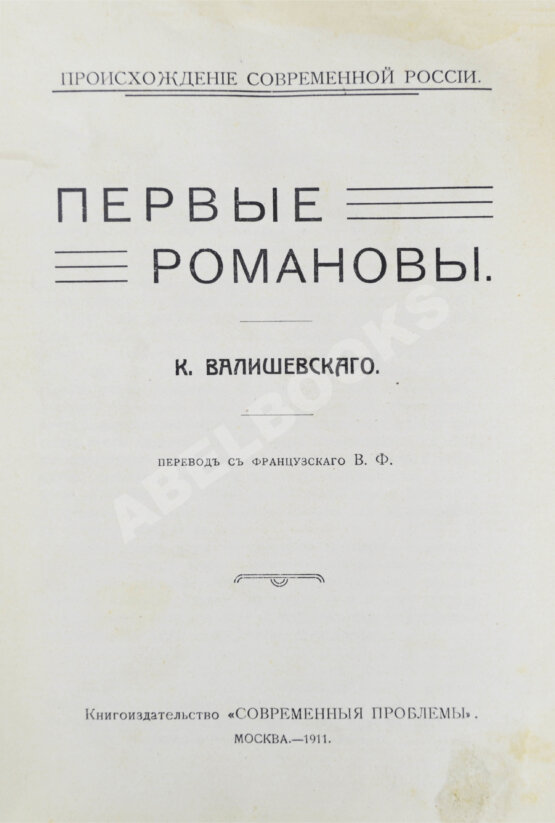 Антикварная книга Валишевский, К.Ф. Первые Романовы