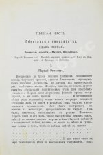 Валишевский, К.Ф. Первые Романовы