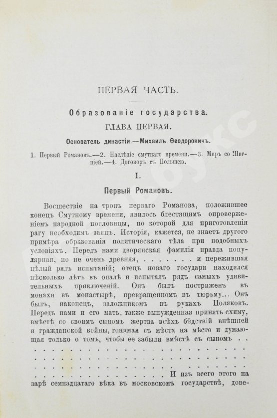 Антикварная книга Валишевский, К.Ф. Первые Романовы