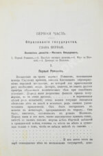 Валишевский, К.Ф. Первые Романовы