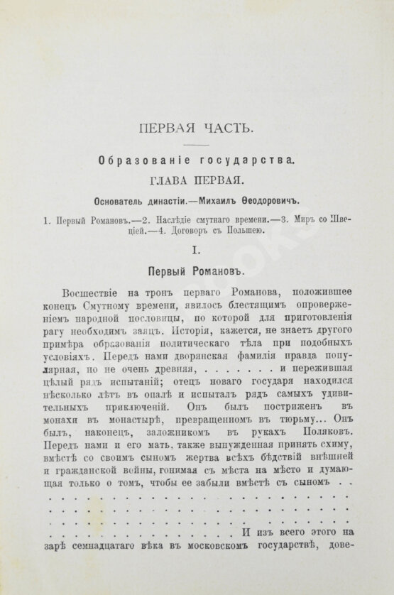 Антикварная книга Валишевский, К.Ф. Первые Романовы