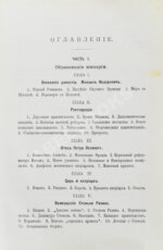 Валишевский, К.Ф. Первые Романовы