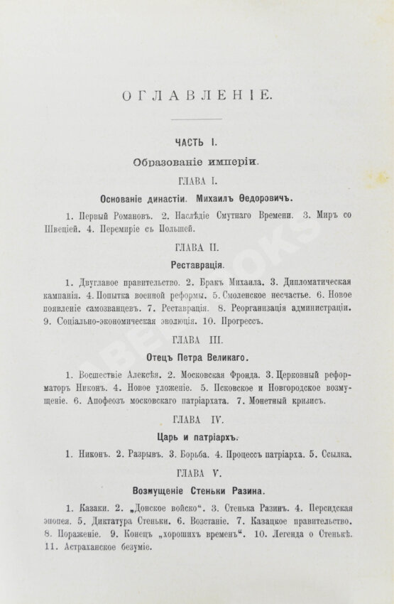 Антикварная книга Валишевский, К.Ф. Первые Романовы