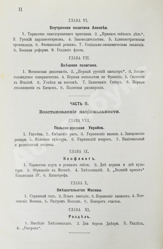 Антикварная книга Валишевский, К.Ф. Первые Романовы