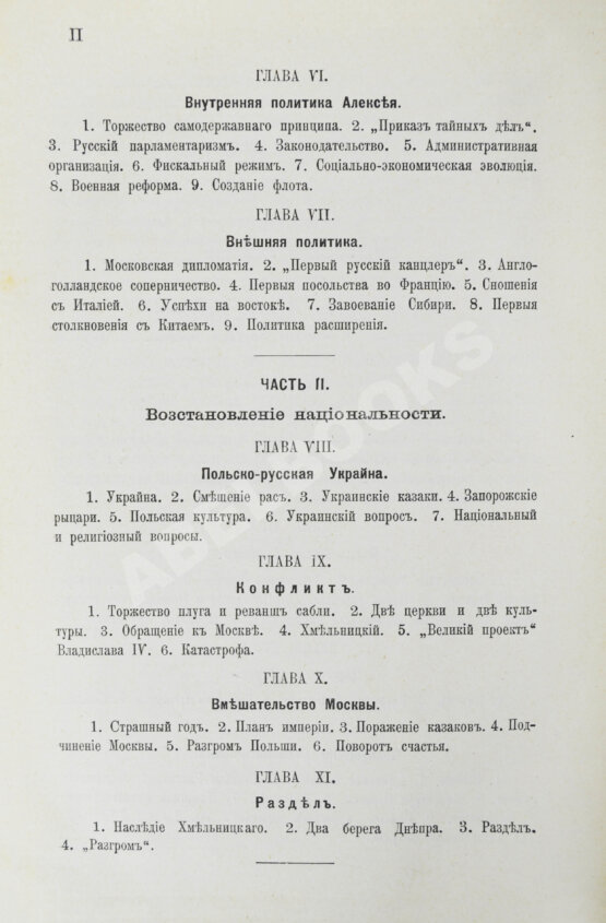 Антикварная книга Валишевский, К.Ф. Первые Романовы