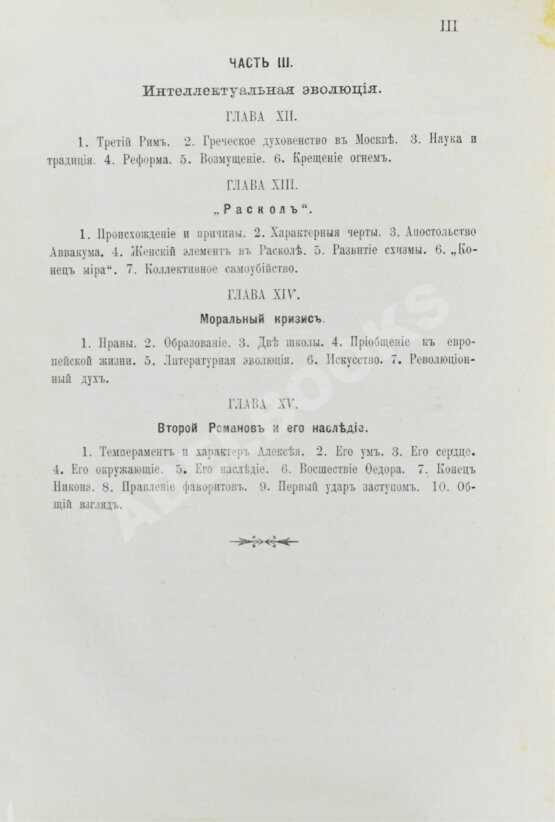 Антикварная книга Валишевский, К.Ф. Первые Романовы