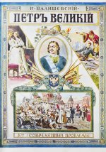 Валишевский, К.Ф. Пётр Великий
