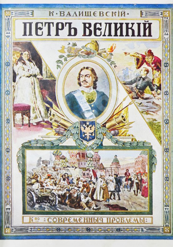 Антикварная книга Валишевский, К.Ф. Пётр Великий