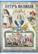 Валишевский, К.Ф. Пётр Великий