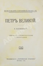 Валишевский, К.Ф. Пётр Великий