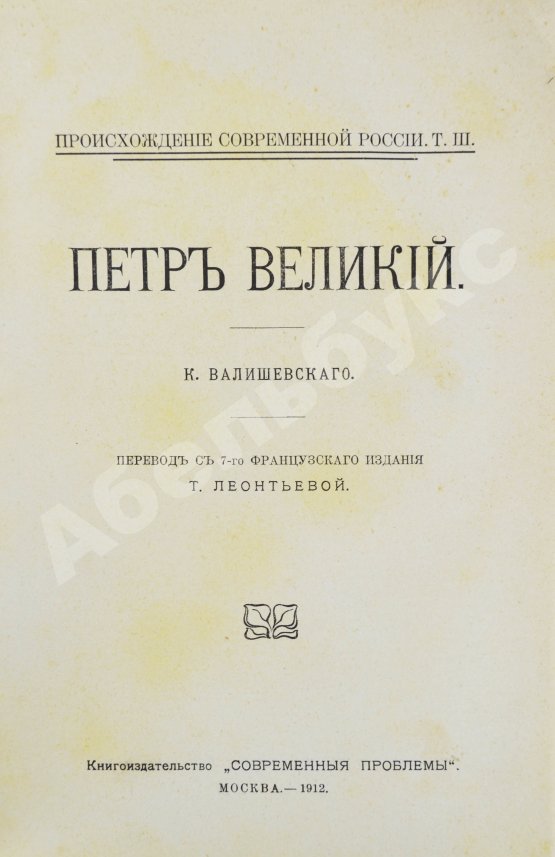 Антикварная книга Валишевский, К.Ф. Пётр Великий