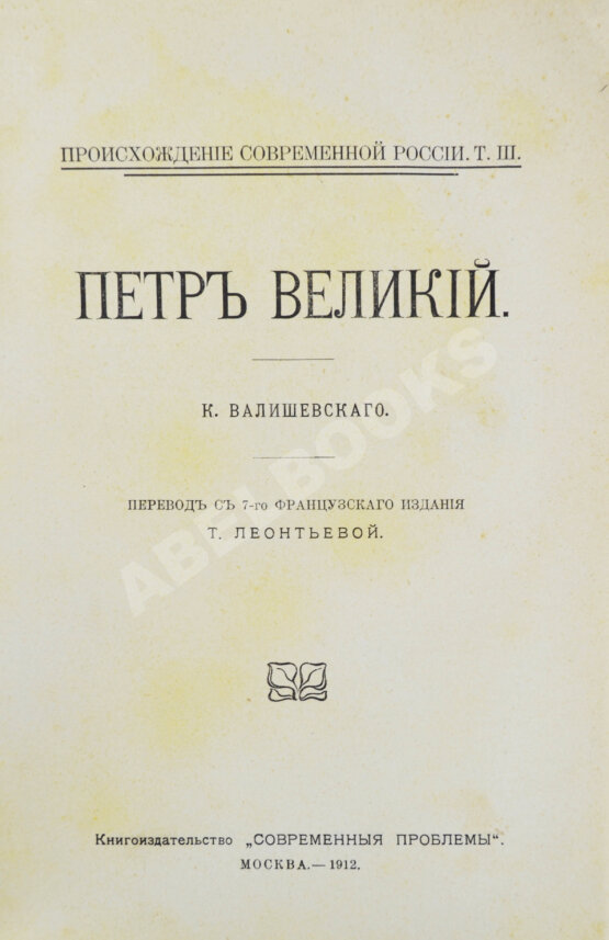 Антикварная книга Валишевский, К.Ф. Пётр Великий