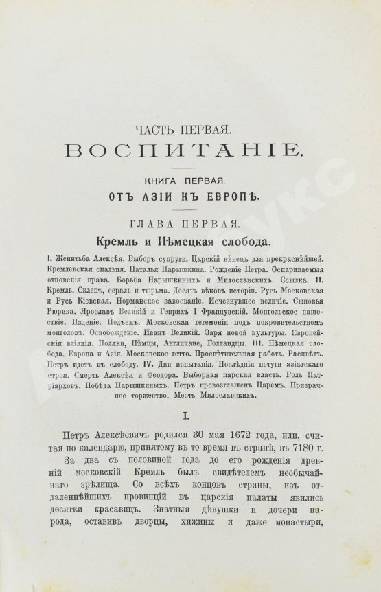 Антикварная книга Валишевский, К.Ф. Пётр Великий