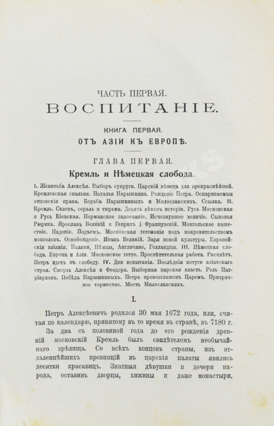 Антикварная книга Валишевский, К.Ф. Пётр Великий