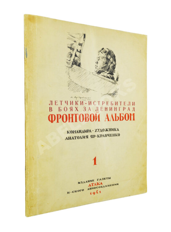 Антикварная книга [автограф художника Анатолия Яр-Кравченко] Лётчики-истребители в боях за Ленинград