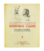 [автограф художника Анатолия Яр-Кравченко] Лётчики-истребители в боях за Ленинград