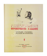 [автограф художника Анатолия Яр-Кравченко] Лётчики-истребители в боях за Ленинград