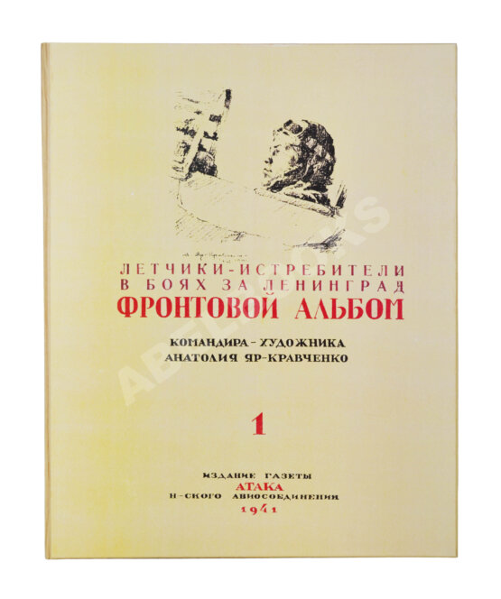 Антикварная книга [автограф художника Анатолия Яр-Кравченко] Лётчики-истребители в боях за Ленинград