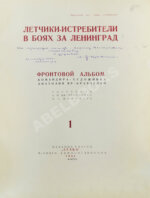 [автограф художника Анатолия Яр-Кравченко] Лётчики-истребители в боях за Ленинград