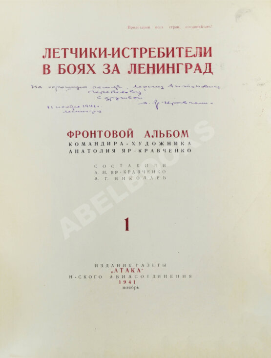 Антикварная книга [автограф художника Анатолия Яр-Кравченко] Лётчики-истребители в боях за Ленинград