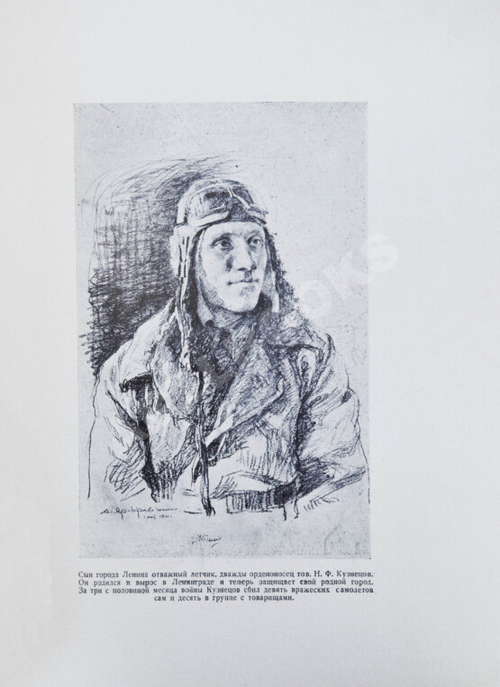 Антикварная книга [автограф художника Анатолия Яр-Кравченко] Лётчики-истребители в боях за Ленинград