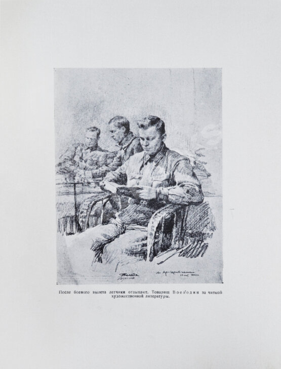 Антикварная книга [автограф художника Анатолия Яр-Кравченко] Лётчики-истребители в боях за Ленинград