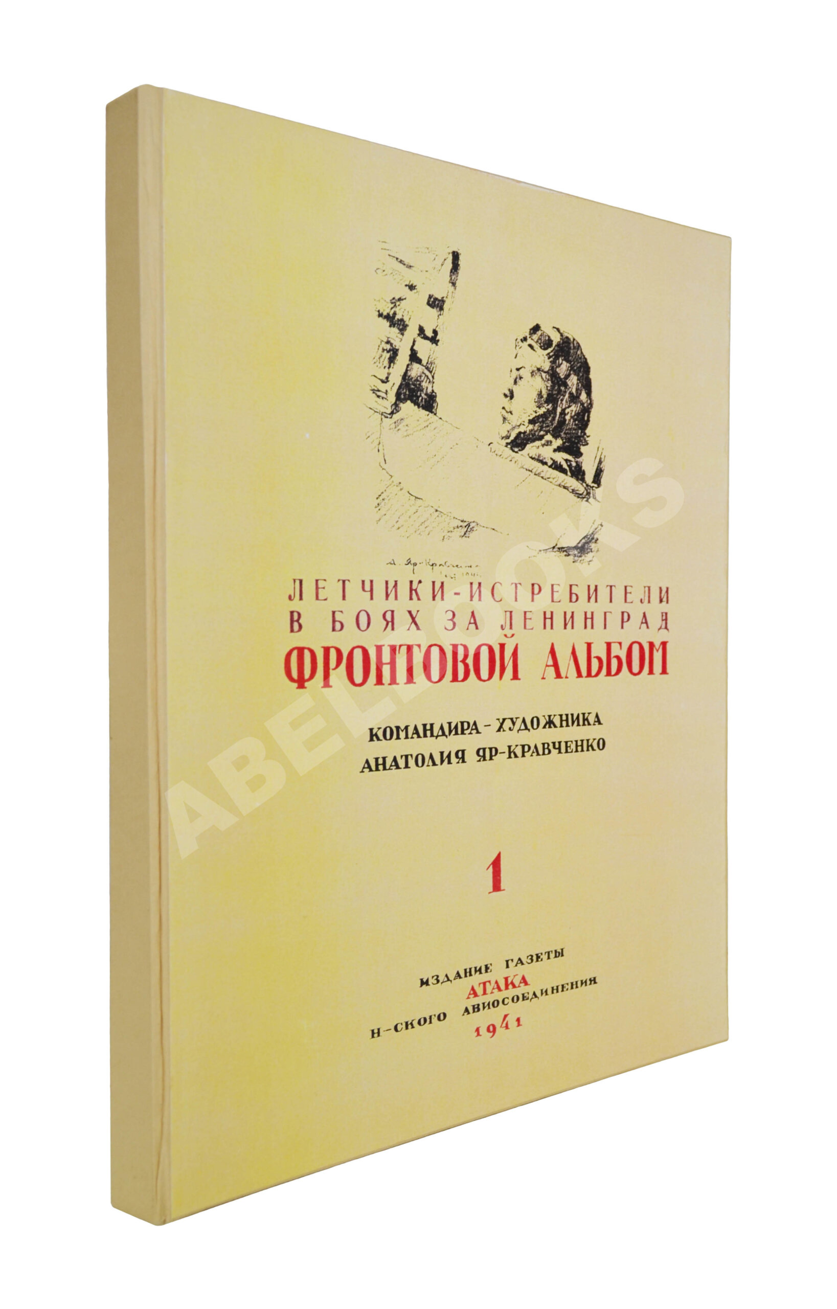 автограф художника Анатолия Яр-Кравченко] Лётчики-истребители в боях за  Ленинград | Купить с доставкой по Москве и всей России по выгодным ценам.