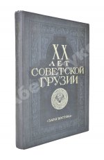 XX лет Советской Грузии