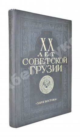XX лет Советской Грузии