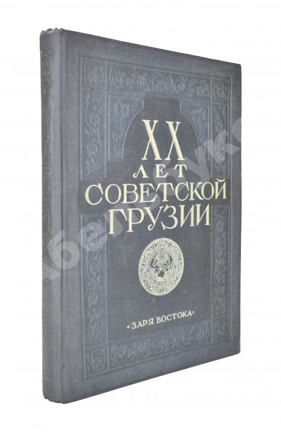 Антикварная книга XX лет Советской Грузии