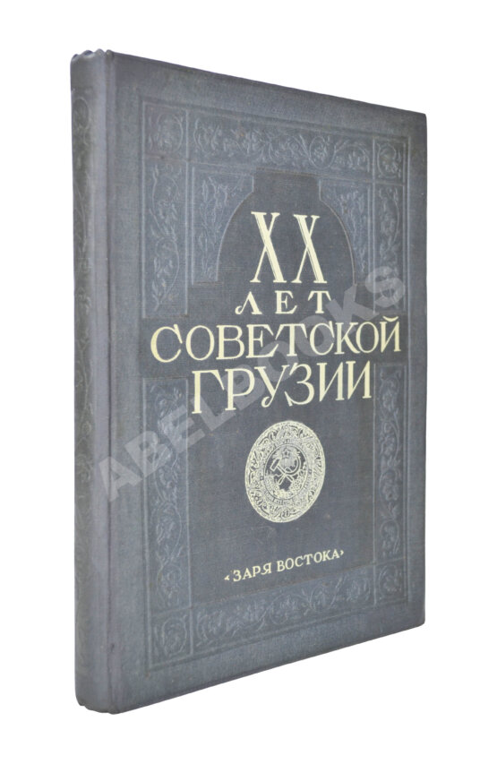 Антикварная книга XX лет Советской Грузии