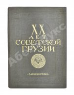 XX лет Советской Грузии