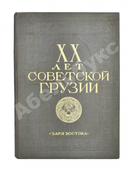Антикварная книга XX лет Советской Грузии