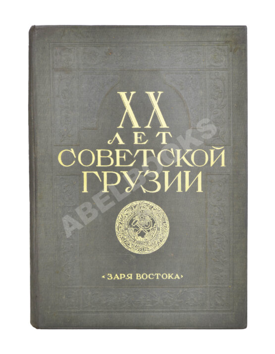 Антикварная книга XX лет Советской Грузии