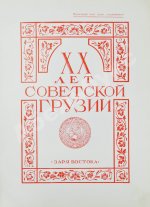 XX лет Советской Грузии