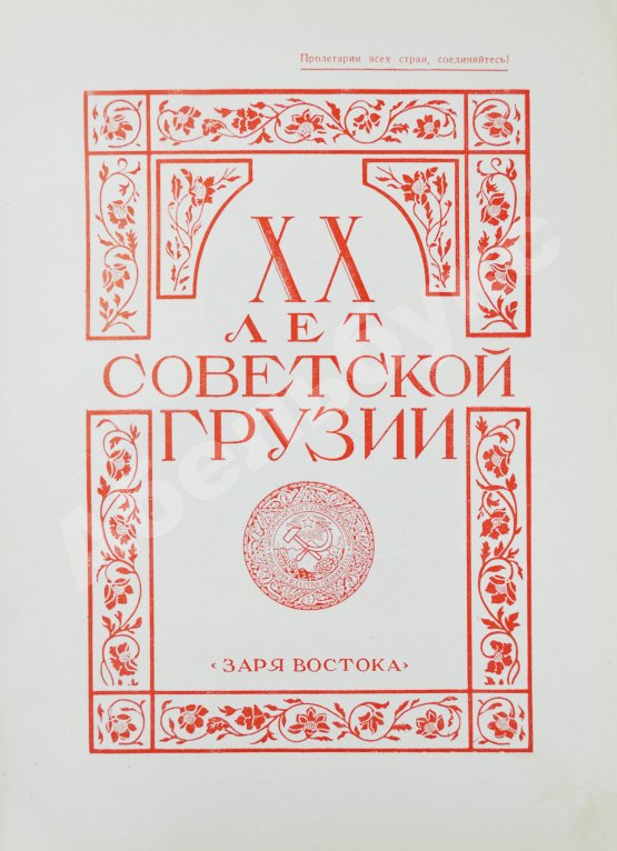 Антикварная книга XX лет Советской Грузии