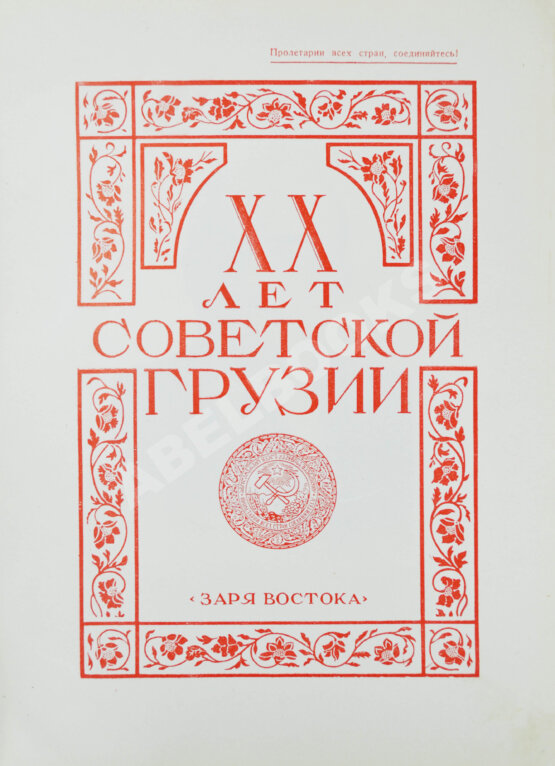 Антикварная книга XX лет Советской Грузии