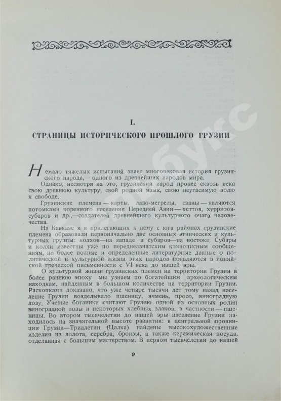 Антикварная книга XX лет Советской Грузии
