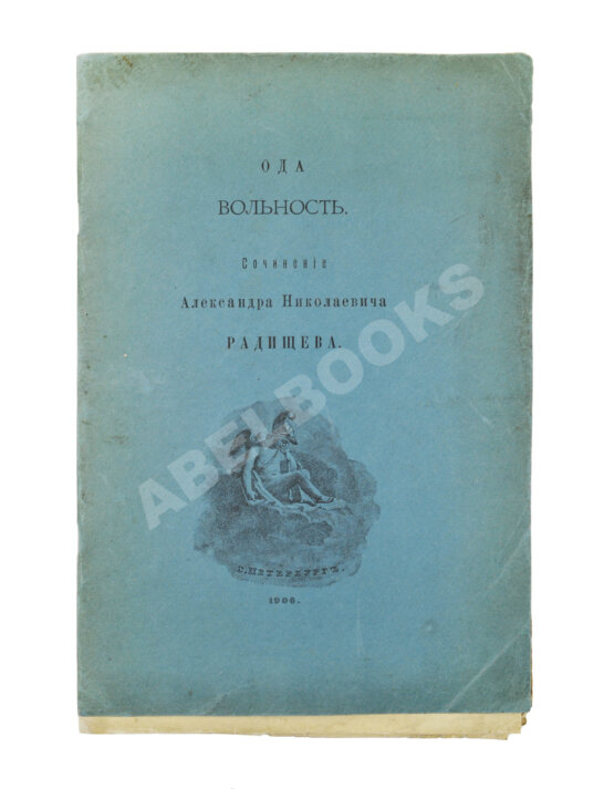 Антикварная книга Радищев, А.Н. Ода вольности