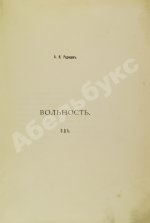 Радищев, А.Н. Ода вольности