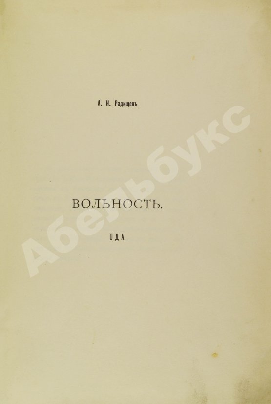 Антикварная книга Радищев, А.Н. Ода вольности