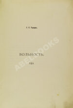 Радищев, А.Н. Ода вольности